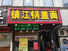 门面-苏渝轩面府(万达广场店)