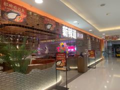 -新辣道鱼火锅(国瑞城店)