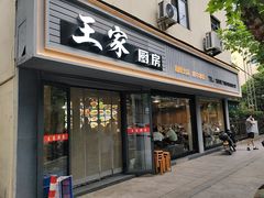 -王家厨房(新华路店)