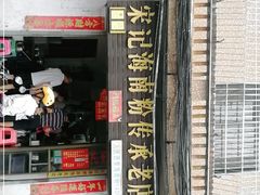 门面-宋记海南粉传承老店(人民西路店)
