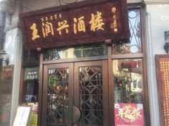 门面-皇饭儿·王润兴酒楼(河坊街店)
