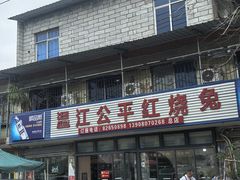 -温江公平红烧兔(总店)