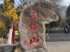 -千佛山风景名胜区