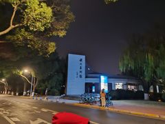 -上海交通大学(闵行校区)