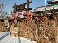 -葫芦古镇关东民俗雪乡