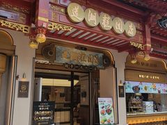-莲湖糕团店·老秦淮小吃
