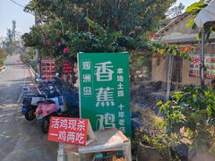 -涠洲岛香蕉鸡