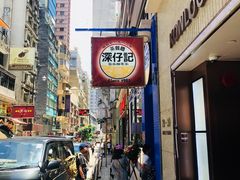 门面-深仔记茶餐厅(亚士厘道店)