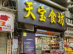 -天宝食坊·啫啫煲大排档(西华路店)