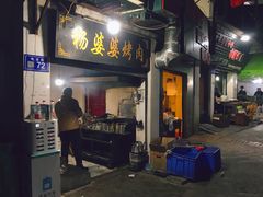 门面-杨婆婆烤肉(文昌阁店)