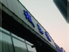 门面-域乐楼清真饭庄(华北路店)
