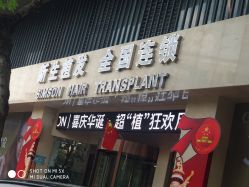点击看大图 -新生植发·植养护一体