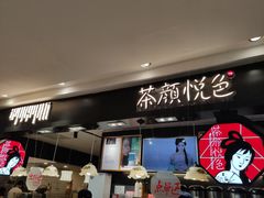 门面-茶颜悦色(平和堂负一楼店)