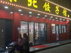 -东北饺子馆(马尾君竹店)