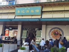 -李记清真馆(打钉巷店)