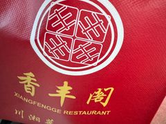 -香丰阁·烤鸭·川湘菜(清河店)