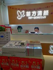 -成都苗方清颜专业祛痘