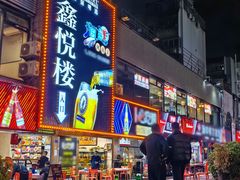 -鑫悦楼煎蟹·16年海鲜大排档