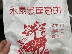 -金莲葱饼