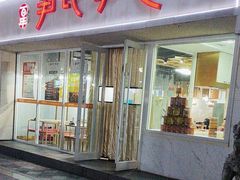 -百年尹氏汤包(湖南路狮子桥店)