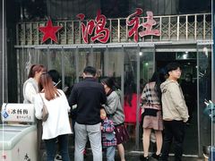 -星鸿社重庆老火锅
