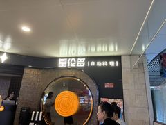 -星伦多自助料理·涮烤一体(虹悦城店)