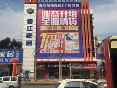 -香江家居品牌工厂批发城