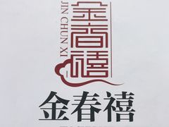 -金春禧(世茂国际广场店)