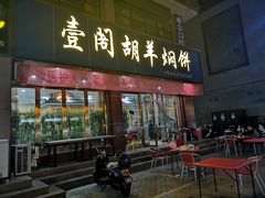 门面-壹阁胡羊焖饼(特色小吃街店)