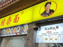 -花市豌杂面(民生路店)