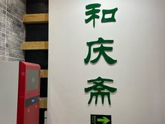 -和庆斋羊蝎子火锅·碳缸烧烤(顺义旗舰店)