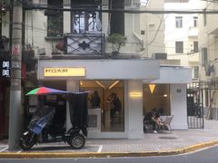 门面-村口大树(长乐路店)