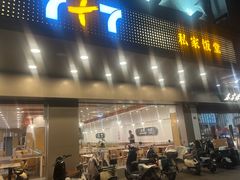 -7+7私家饭堂(人民路店)