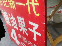 -邓记新一代糖油果子(四川煤管局供销公司职工宿舍店)