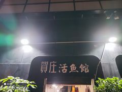 -贺庄·活鱼馆(珠吉路店)