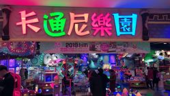 -卡通尼乐园(景枫中心店)