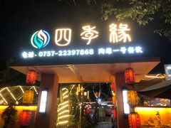 -陶缘一号·四季缘·老字号顺德菜·户外婚礼家宴(西滘店)