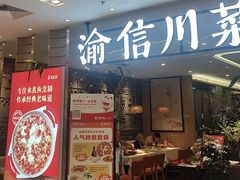 -渝信川菜·川味家常菜(新辰里亚运村店)