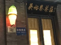 门面-四季民福烤鸭店(前门廊房二条店)