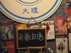 -大冰的小屋(大理古城店)