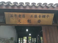 门面-文魁斋