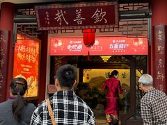 -钦善斋(武侯祠店)