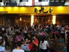 -蜀九香火锅(彩虹店)