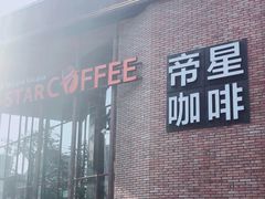 门面-D STAR COFFEE帝星咖啡