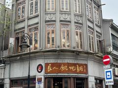 -长人馄饨铺(解放街店)