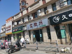 -古徽州馄饨店(宝安路店)