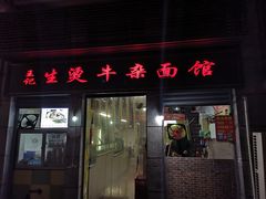 门面-王记生烫牛杂面馆(兰陵路店)