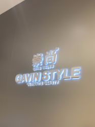 -崇尚GAVIN STYLE臻选