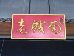 -老城南食府(宣武门东大街店)