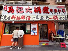 -马记大锅煮(总店)